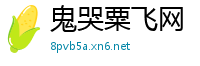 鬼哭粟飞网